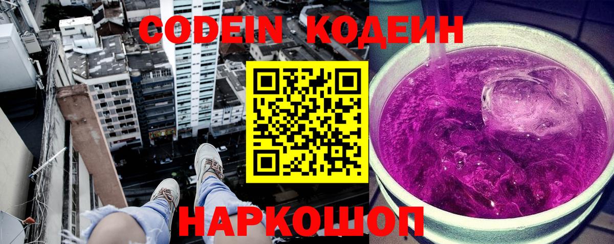 Кодеин Purple Drank Красногорск