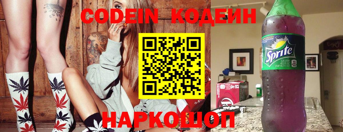 Красногорск  Codein Purple Drank  Вход с VPN  Кодеин напиток Lean (лин) 